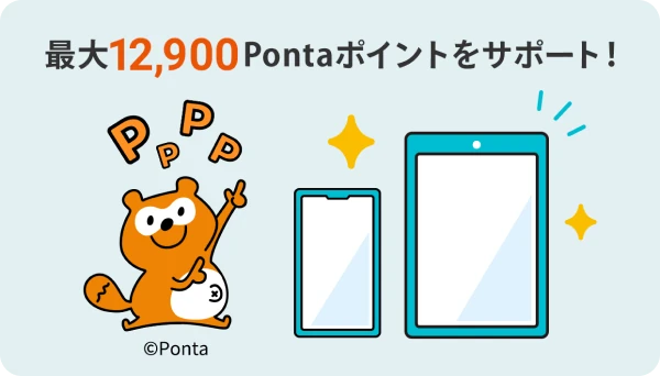 最大12,900Pontaポイントをサポート！