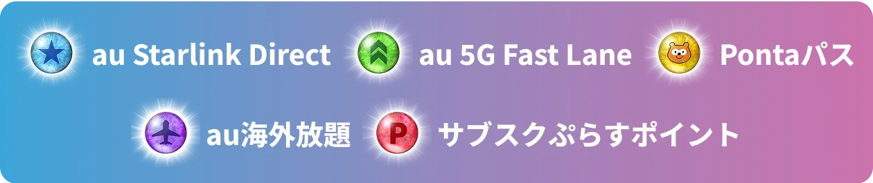 au Starlink Direct au 5G Fast Lane Pontaパス au海外放題 サブスクぷらすポイント