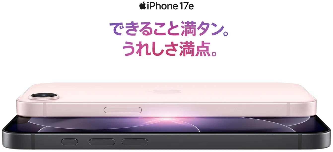 iphone 17e できること満タン。うれしさ満点。 