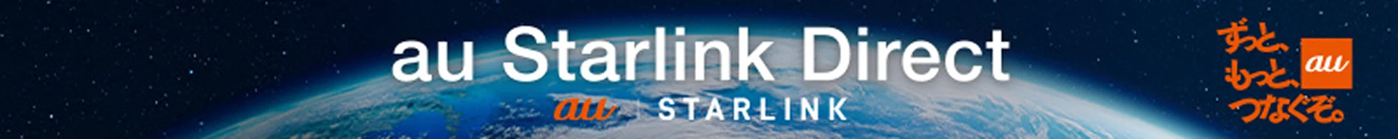 au Starlink Direct ずっと、もっと、つなぐぞ。 au