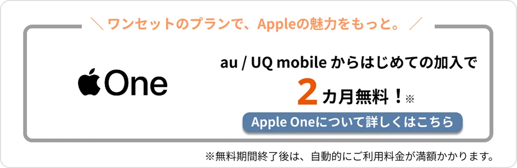 ワンセットのプランで、Appleの魅力をもっと。appleOne au / UQ mobile からはじめての加入で2カ月無料！ Apple Oneについて詳しくはこちら ※無料期間終了後は、自動的にご利用料金が満額かかります。