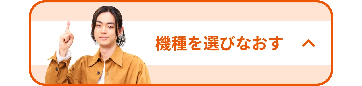 機種を選びなおす
