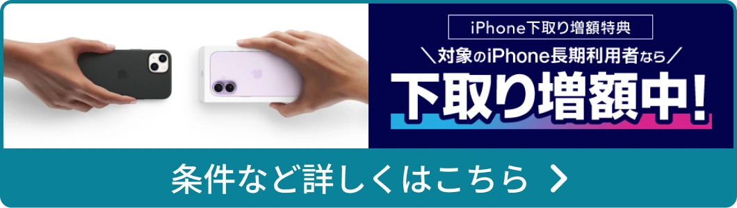 iPhone下取り増額特典 対象のiPhone長期利用者なら下取り増額中！ 条件など詳しくはこちら