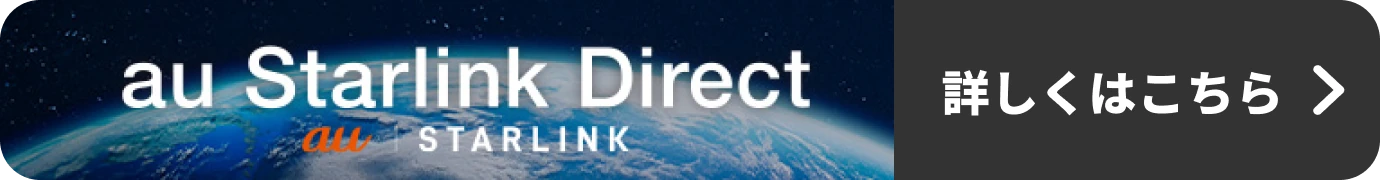 au Starlink Direct 詳しくはこちら