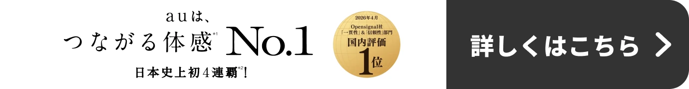 auは、つながる体感No.1 日本史上初4連覇！ 国内評価1位 詳しくはこちら