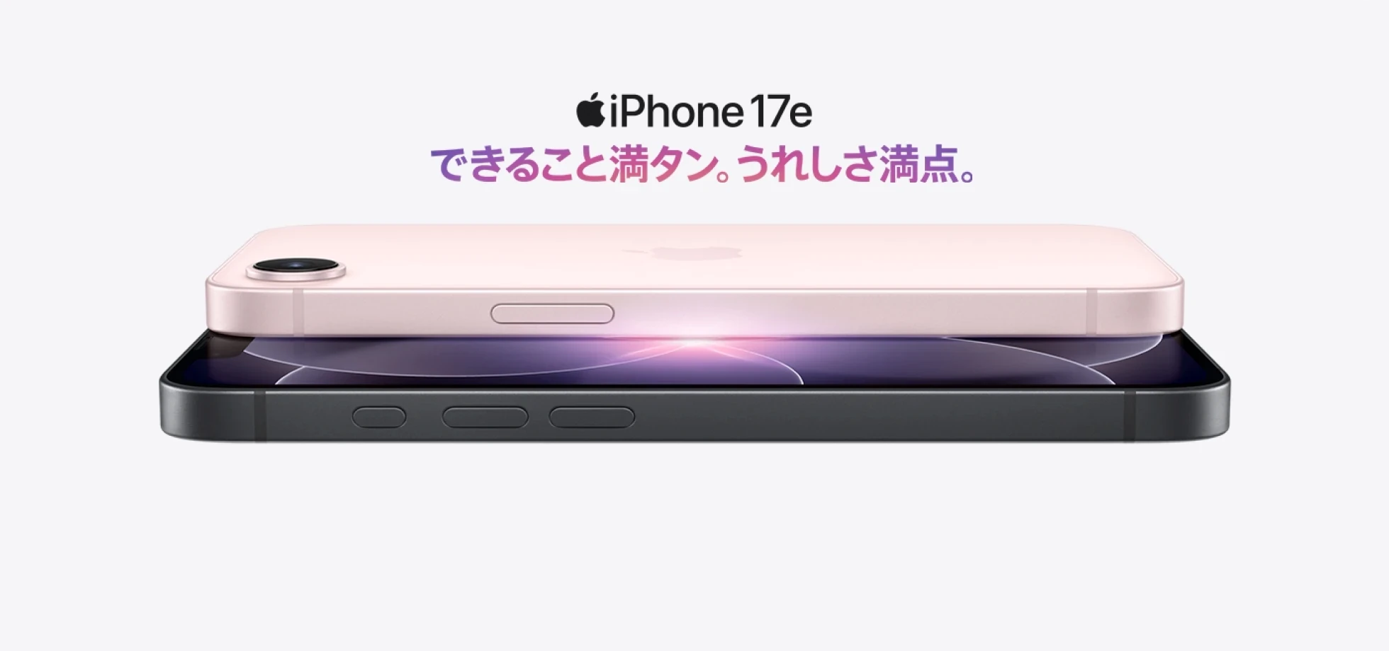 iPhone 17e できること満タン。うれしさ満点。