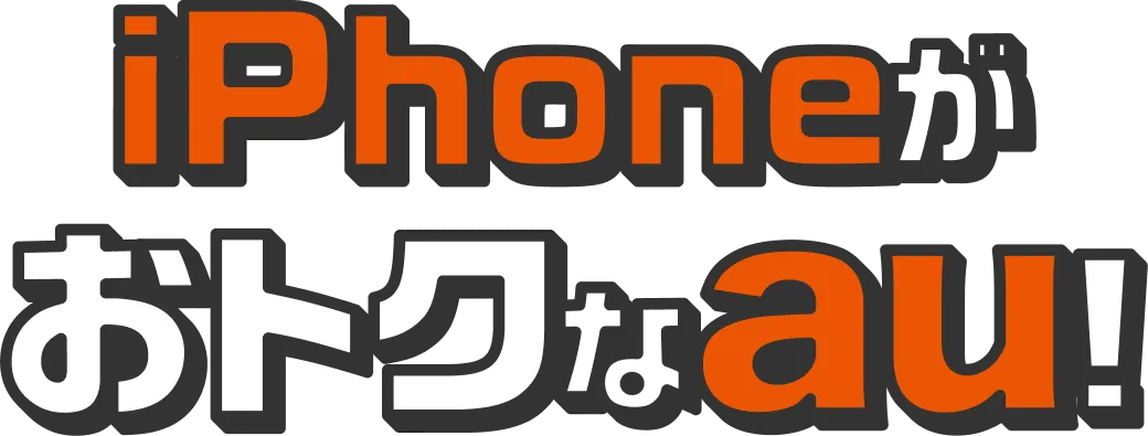 iPhoneがおトクなau！