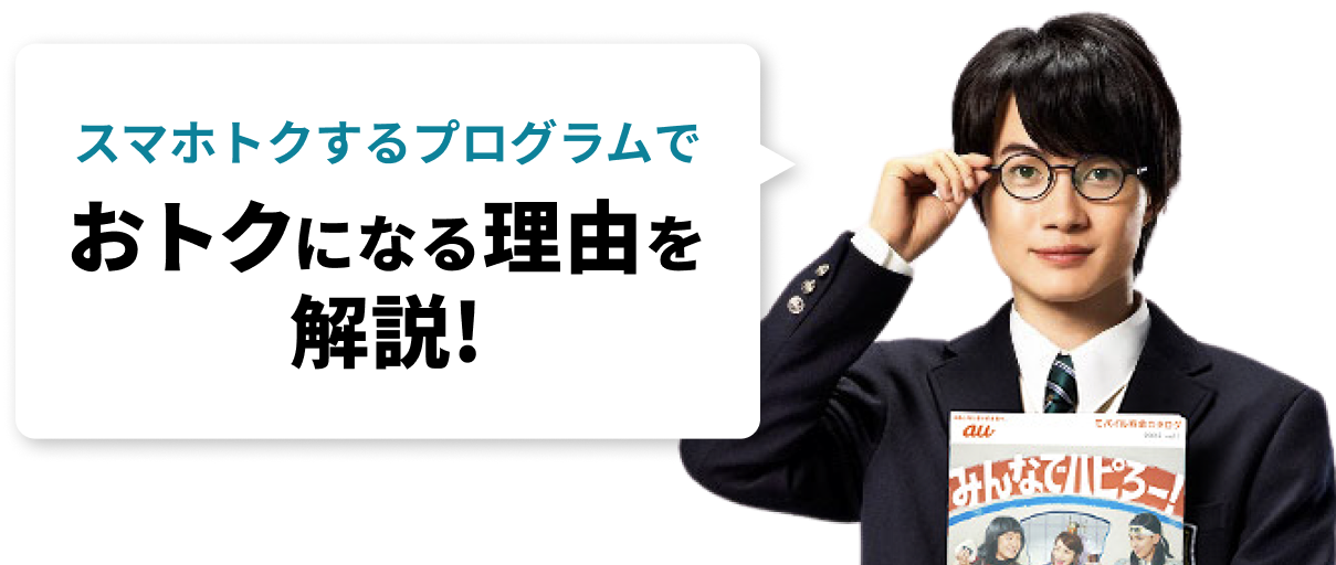 スマホトクするプログラムでおトクになる理由を解説！