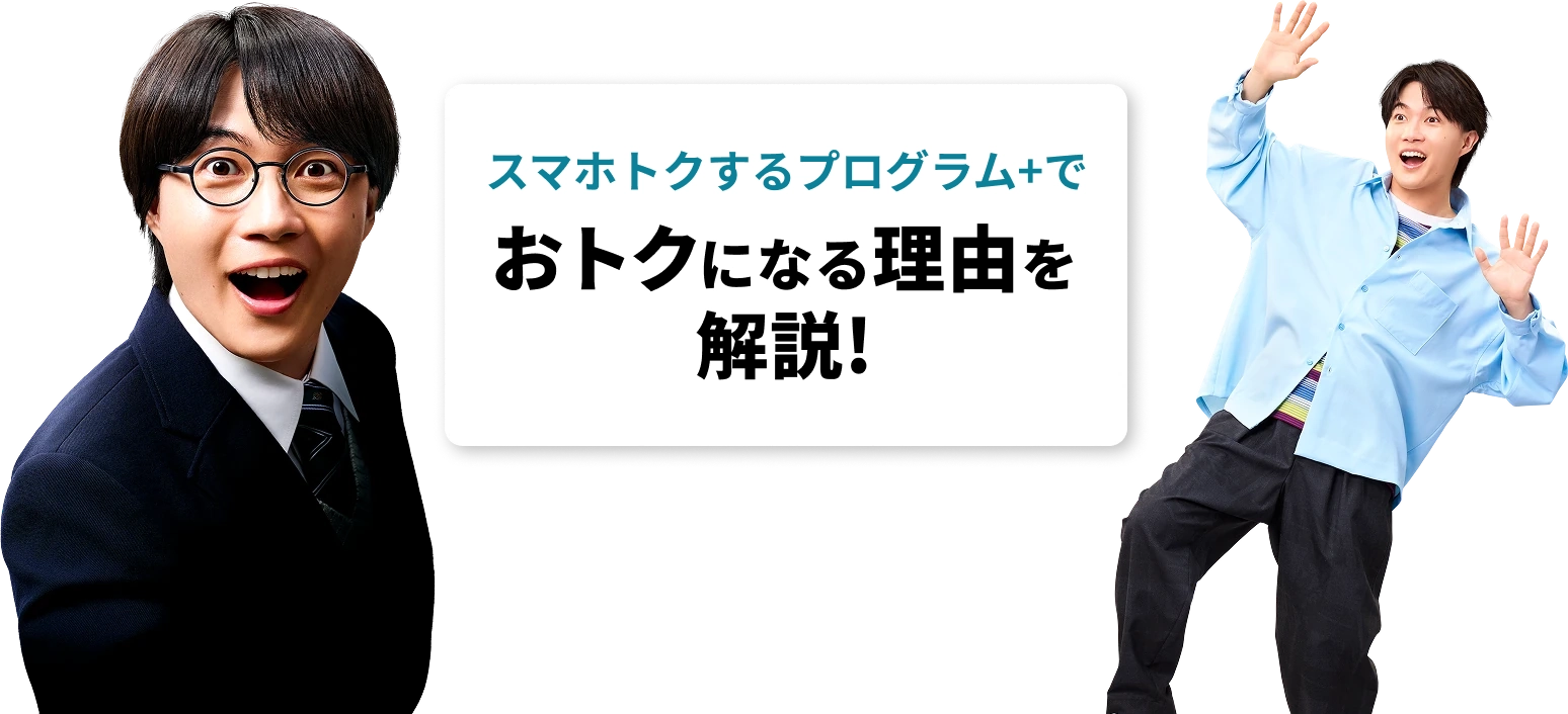 スマホトクするプログラム＋でおトクになる理由を解説！