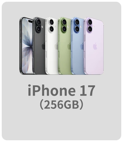 iPhone 17（256GB）