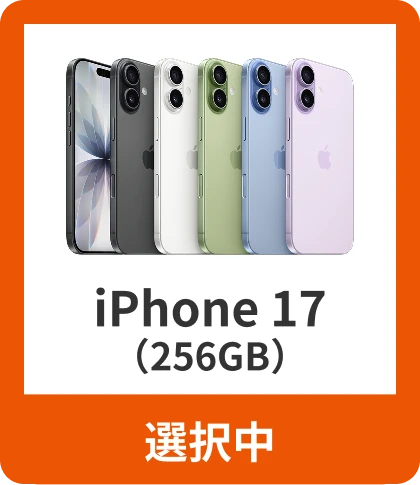 iPhone 17（256GB）
