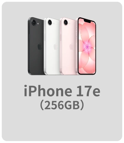 iPhone 17e（256GB）