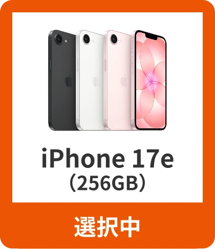 iPhone 17e（256GB）