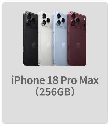 iPhone 18 Pro Max（256GB）