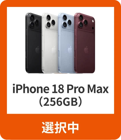 iPhone 18 Pro Max（256GB）