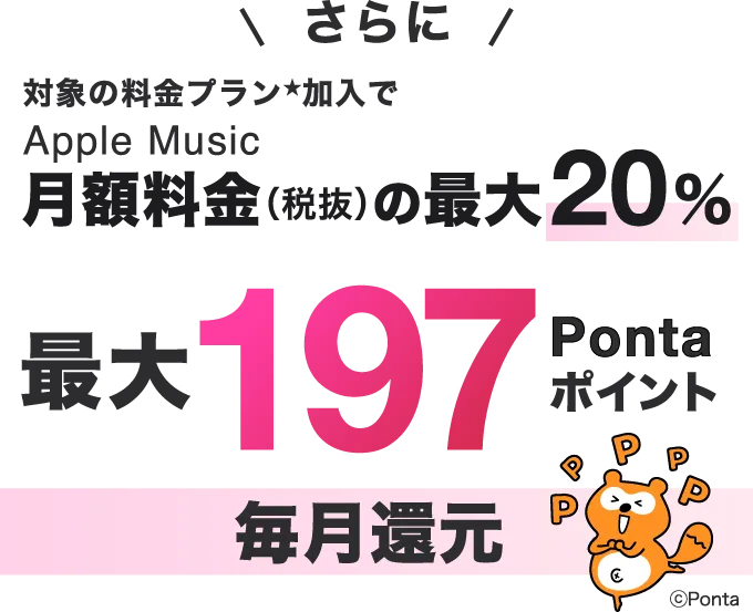 さらに対象の料金プラン加入でApple Music月額料金（税抜）の最大20％Pontaポイント還元
