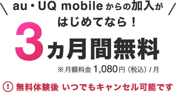 au·UQ mobileからの加入がはじめてなら!3カ月間無料