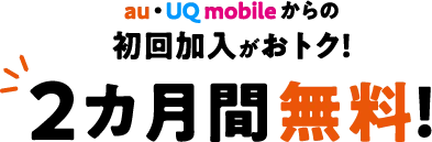 auとUQ mobileからの加入が圧倒的におトク！2カ月間無料！