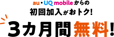 auとUQ mobileからの加入が圧倒的におトク！3カ月間無料！