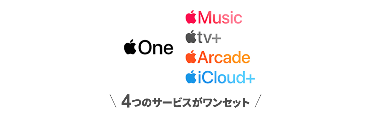 「Apple Music/Apple tv+/Apple Arcade/Apple iCloud+」4つのサービスがワンセット