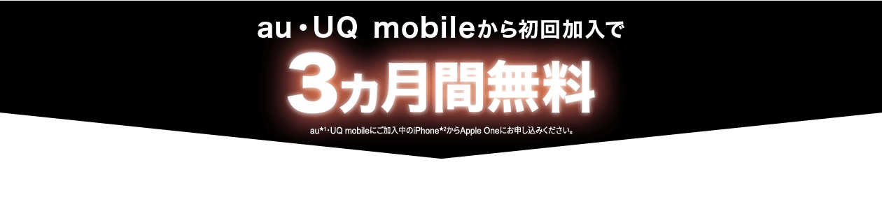 au・UQ mobileから初回加入で3ヵ月間無料