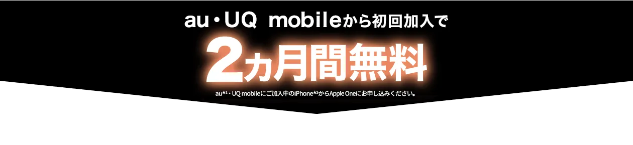 au・UQ mobileから初回加入で2ヵ月間無料