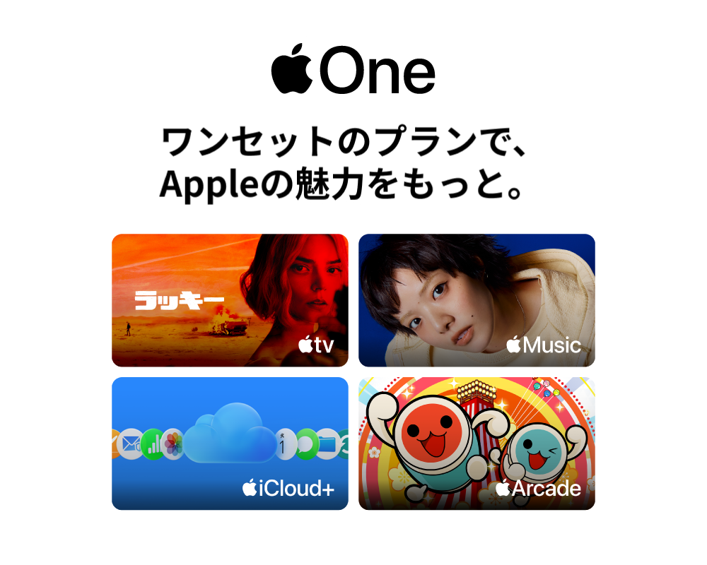 ワンセットのプランで、Appleの魅力をもっと。