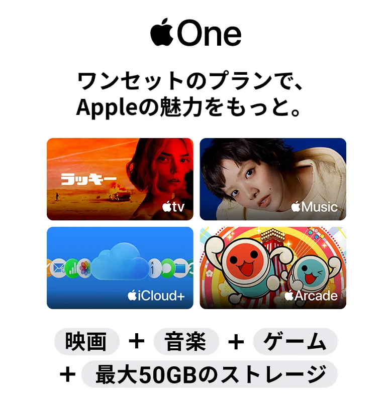 ワンセットのプランで、Appleの魅力をもっと。