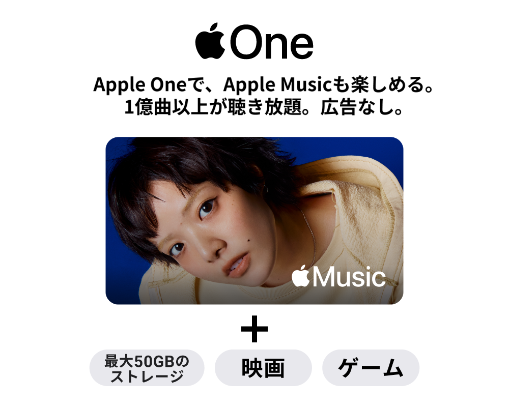 Apple Oneで、Apple Musicも楽しめる