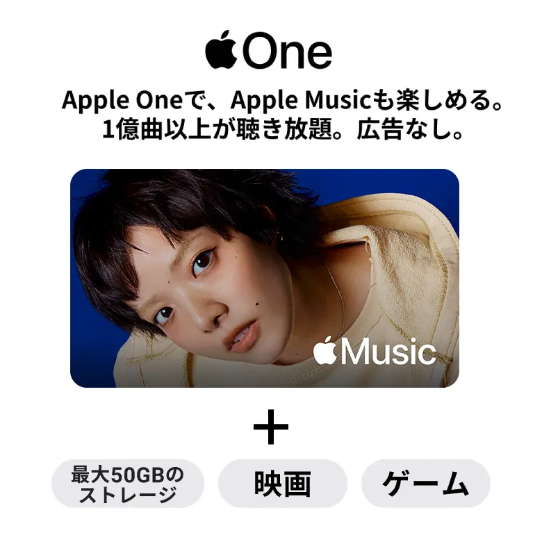 Apple Oneで、Apple Musicも楽しめる