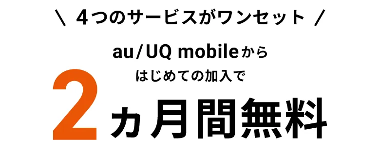 4つのサービスがワンセット　au・UQ mobileからはじめての加入で2ヵ月間無料