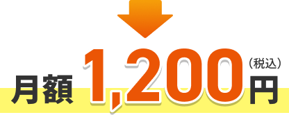 月額1,200円（税込）