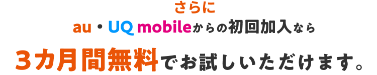 さらにau・UQ mobileからの初回加入なら3カ月間無料でお試しいただけます。