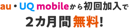 au・UQ mobileから初回加入で2カ月間無料!