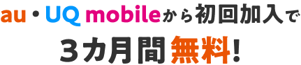 au・UQ mobileから初回加入で3カ月間無料!