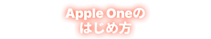 Apple Oneのはじめ方