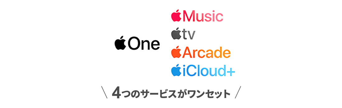 「Apple Music/Apple tv/Apple Arcade/Apple iCloud+」4つのサービスがワンセット