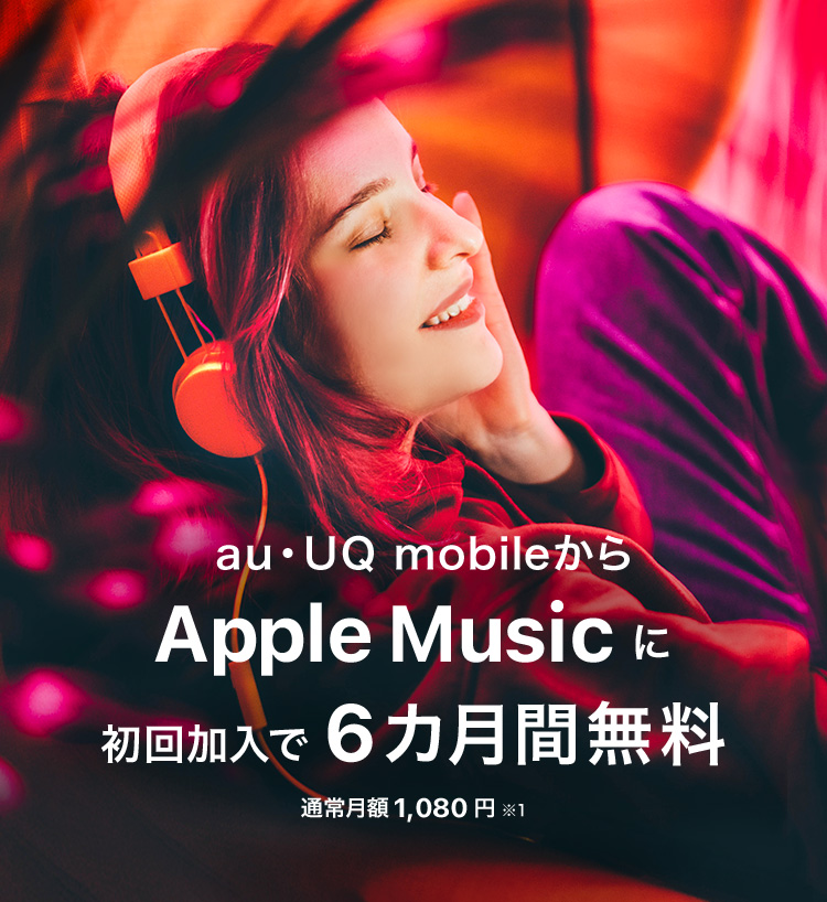 au・UQ mobileから Apple Music に初回加入で６カ月無料 通常月額1080円※1