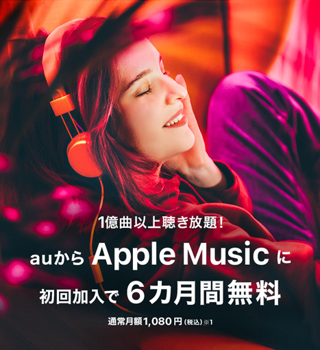 1億曲以上聴き放題！auから Apple Music に初回加入で６カ月無料 通常月額1,080円(税込)※1