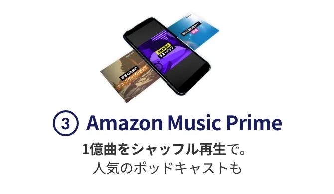 ③Amazon Music Prime　1億曲をシャッフル再生で。人気のポッドキャストも
