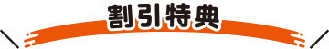 割引特典