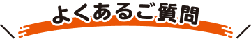 よくあるご質問（FAQ）