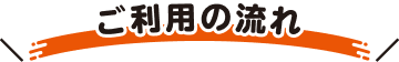 ご利用の流れ