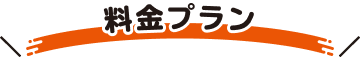 料金プラン