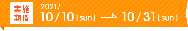 実施期間10/10[sun]～10/31[sun]