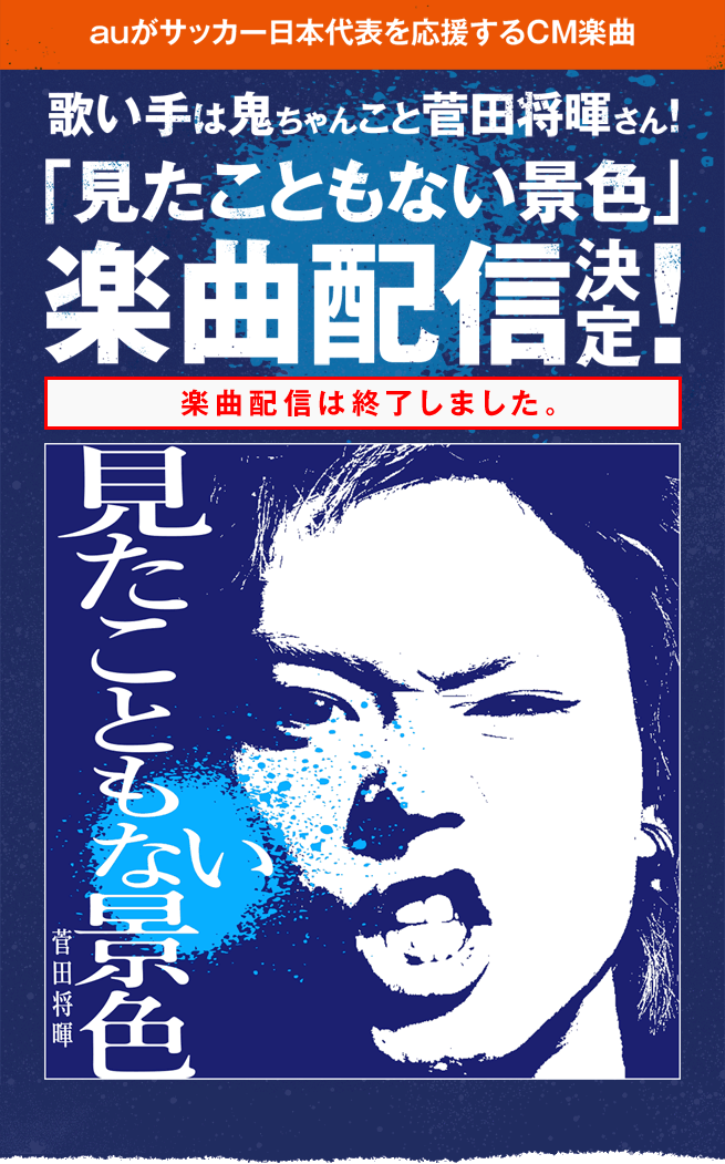 Auがサッカー日本代表を応援するcm楽曲 見たこともない景色 Au