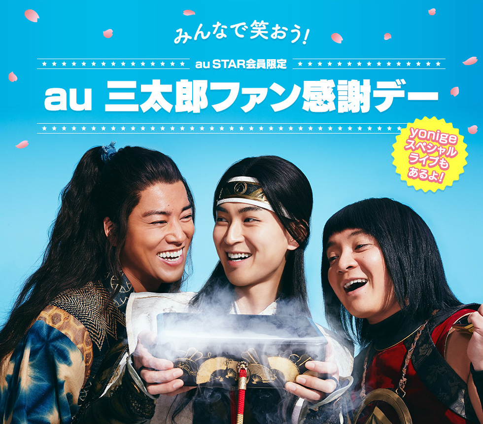 Au 三太郎ファン感謝デー Au