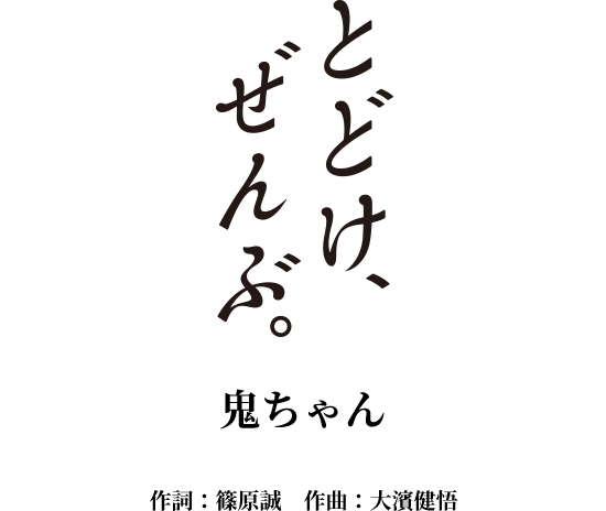 とどけ、ぜんぶ。菅田将暉 作詞：篠原誠 作曲：●●●● 編曲：●●●●