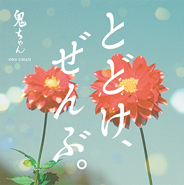 ジャケット写真 とどけ、ぜんぶ。歌：鬼ちゃん 