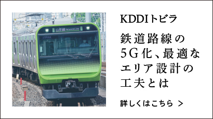 KDDIトビラ　鉄道路線の5G化、最適なエリア設計の工夫とは